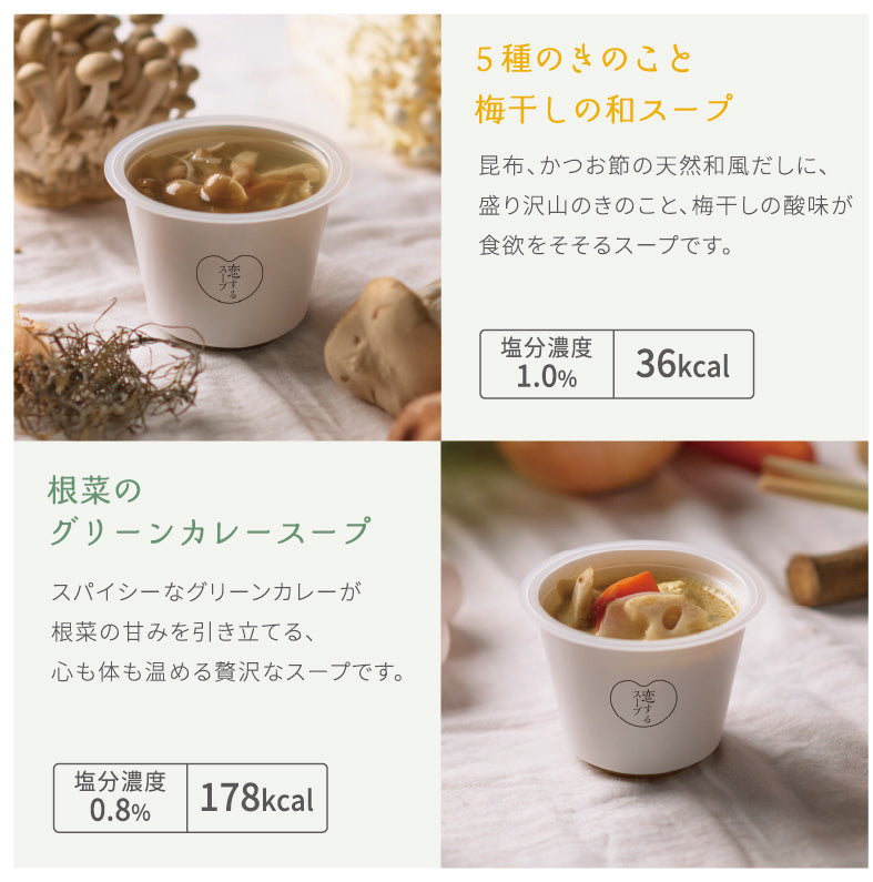 「恋するスープ」選べる2フレーバーセット/ギフトボックス