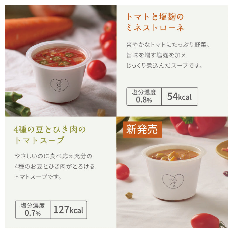 「恋するスープ」選べる2フレーバーセット/ギフトボックス