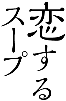 恋するスープ