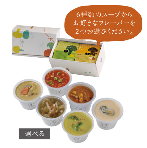 「恋するスープ」選べる2フレーバーセット／ギフトボックス