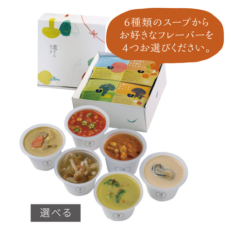 「恋するスープ」選べる4フレーバーセット／ギフトボックス