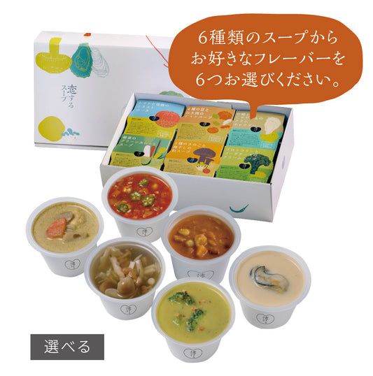 「恋するスープ」選べる6フレーバーセット／ギフトボックス